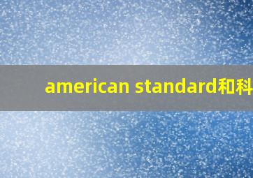 american standard和科勒